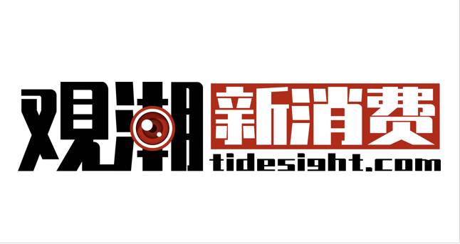 观潮新消费