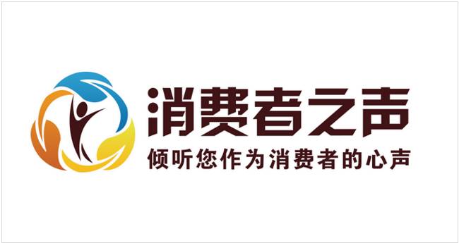 消费者之声